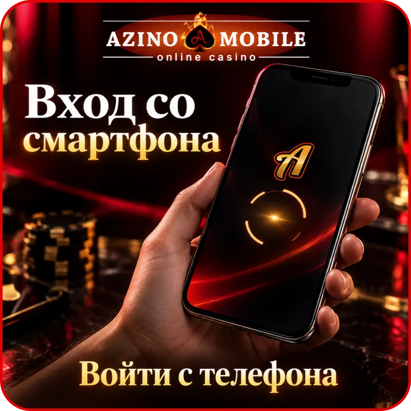 азино мобайл вход в личный