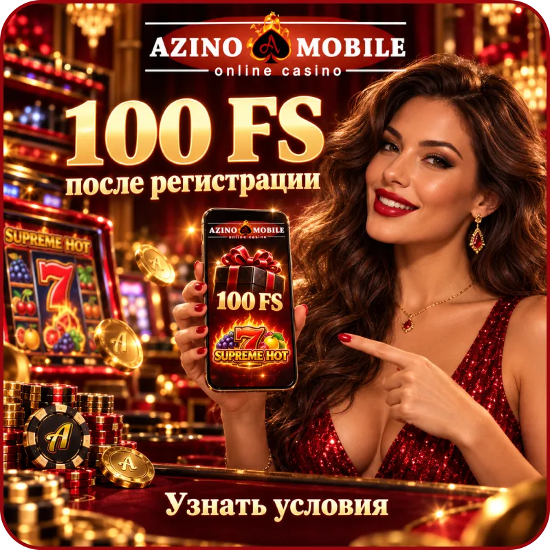 азино мобайл бесплатно