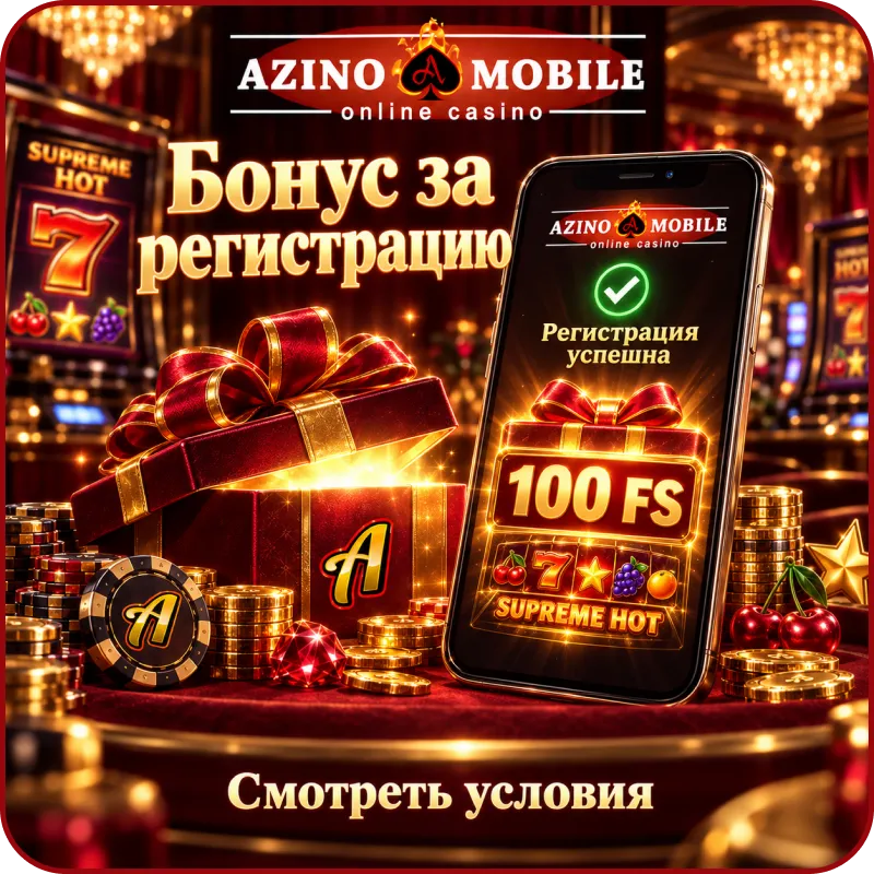 азино мобайл бонус за регистрацию