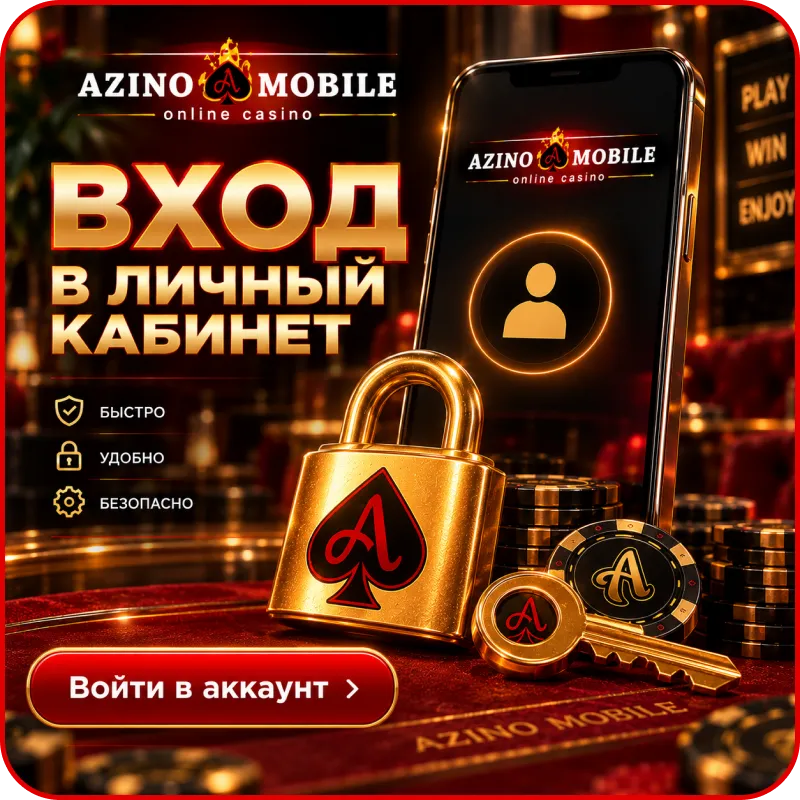 азино мобайл вход в личный кабинет